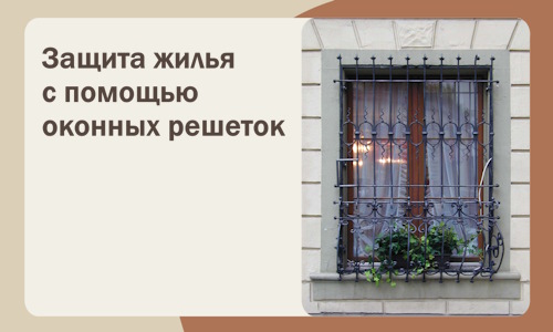 Защита жилья с помощью оконных решеток в Добрянке
